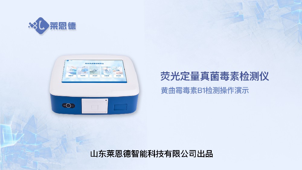 熒光定量真菌毒素檢測儀黃曲霉毒素操作