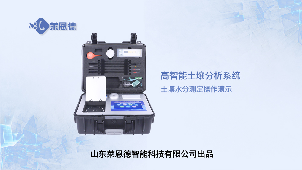 高智能土壤分析系統(tǒng)土壤水分測(cè)定操作