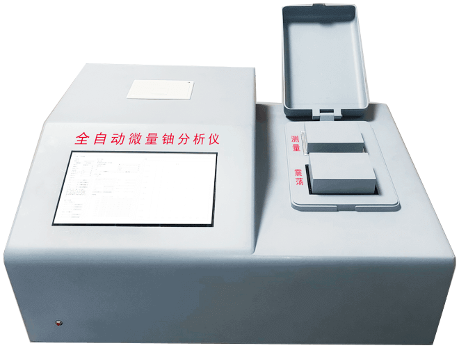 全自動微量鈾分析儀