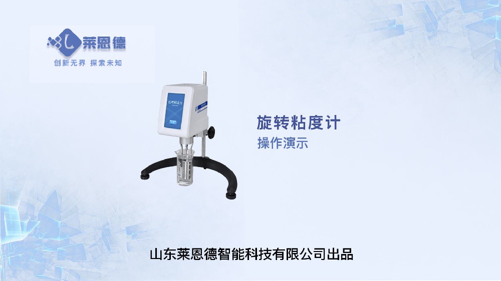 旋轉(zhuǎn)粘度計操作